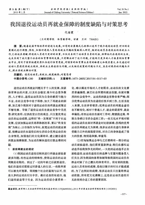 我国退役运动员再就业保障的制度缺陷与对策思考