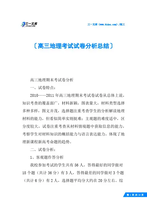 高三地理考试试卷分析总结