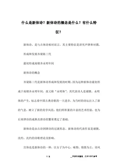 什么是新体诗？新体诗的概念是什么？有什么特征？