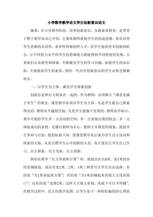 小学数学教学论文学生创新意识论文