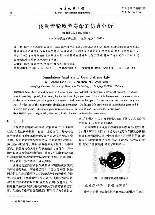 传动齿轮疲劳寿命的仿真分析