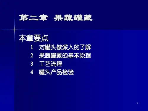果蔬罐藏