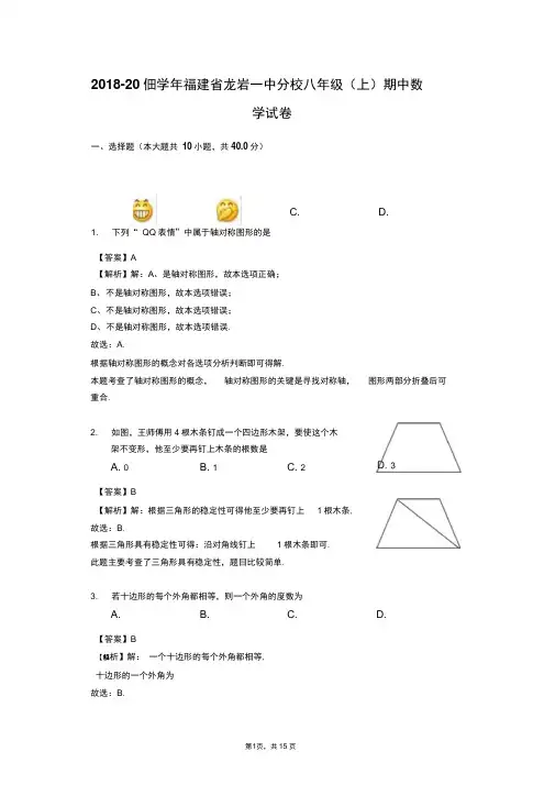 2018-2019学年福建省龙岩一中分校八年级(上)期中数学试卷(解析版)