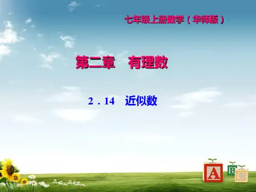 华东师大版七年级数学上册习题课件：2.14 近似数 (共22张PPT)