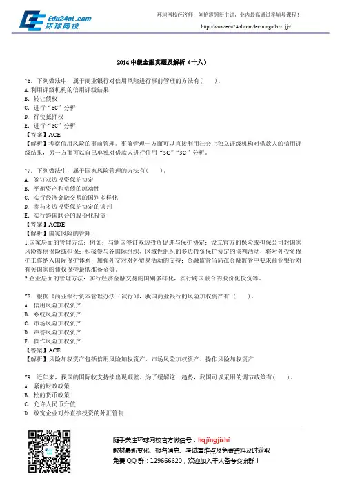 2014中级金融真题及解析(十六)