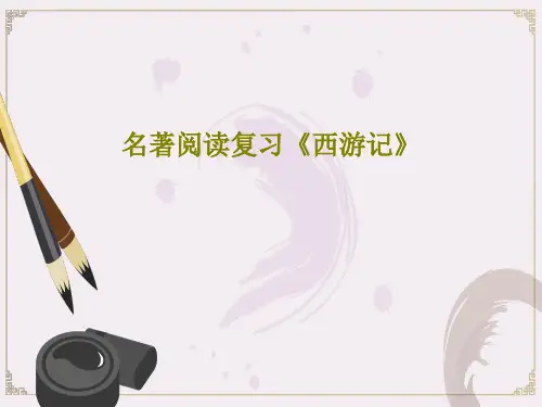 名著阅读复习《西游记》共34页