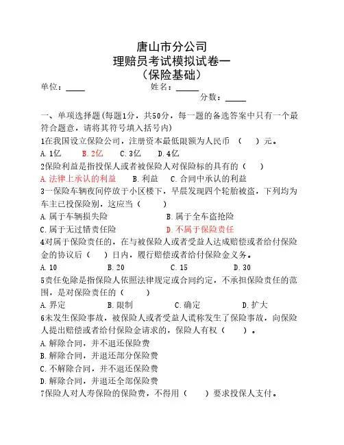 理赔员模拟考试试卷一(基础知识)