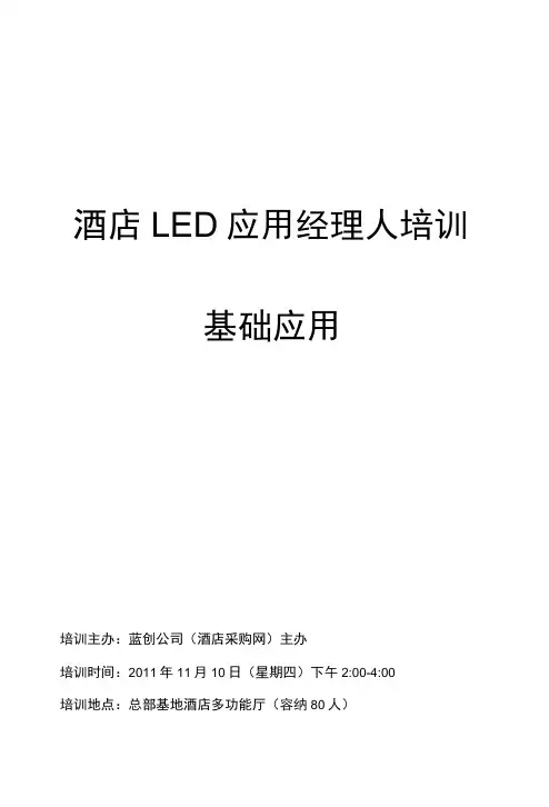 led培训讲义led发展史及基础知识.doc