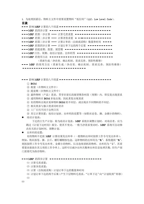 MRP计算方法