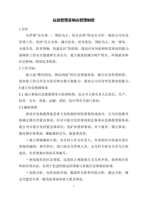应急管理及响应管理制度
