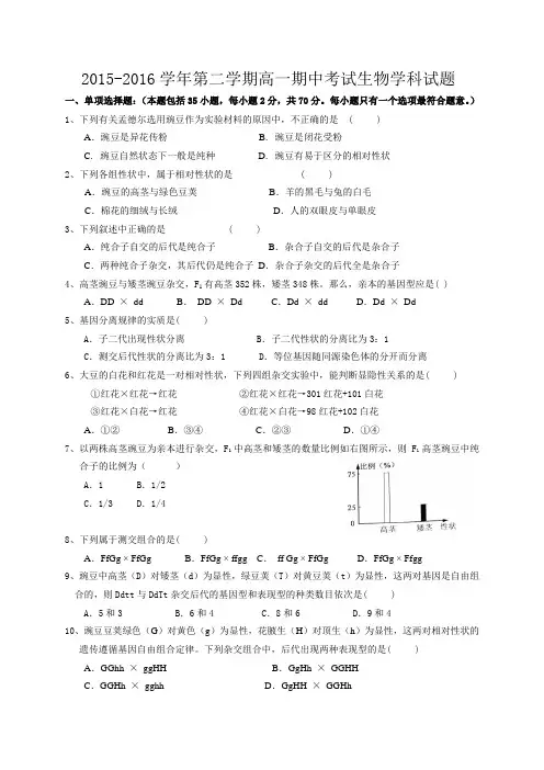2015-2016学年度第二学期期中考试高一生物试题及参考答案2016.4