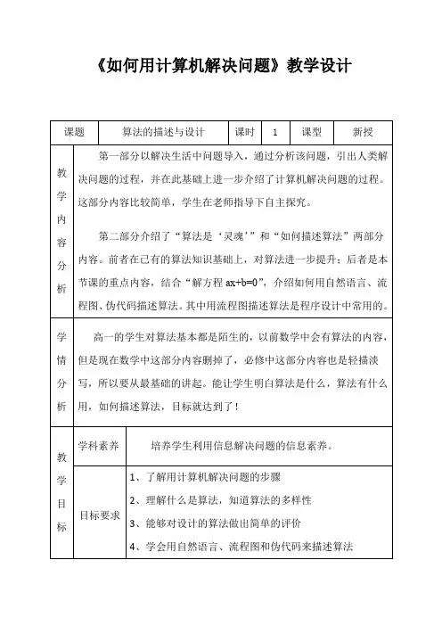 高中通用技术_如何用计算机解决问题教学设计学情分析教材分析课后反思