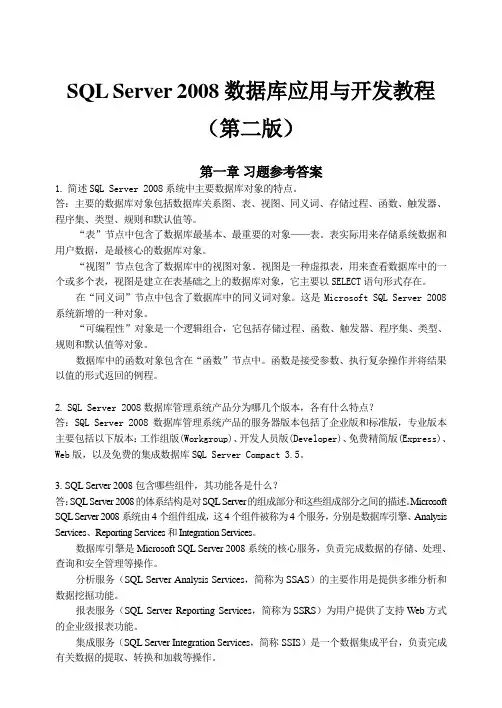 SQL Server 2008数据库应用与开发教程(第二版)习题参考答案