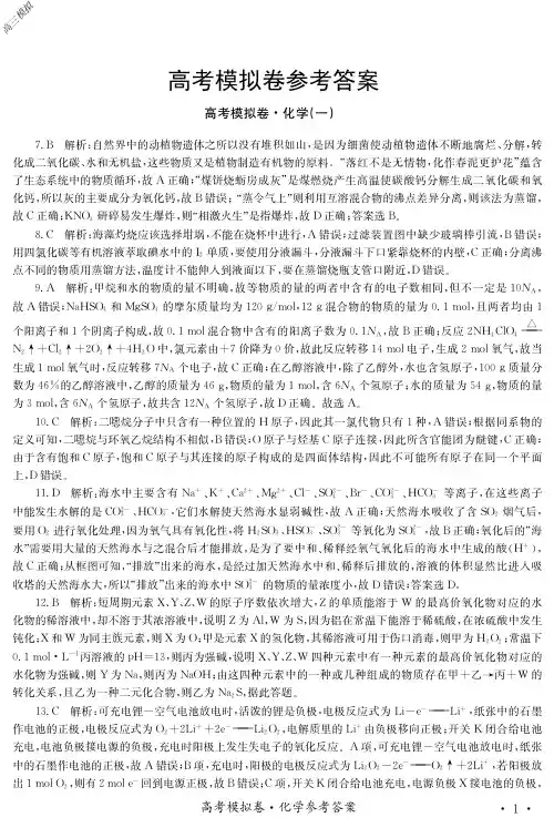 高2020届高2017级2020年普通高等学校招生全国统一考试2020化学模拟卷高考模拟卷参考答案