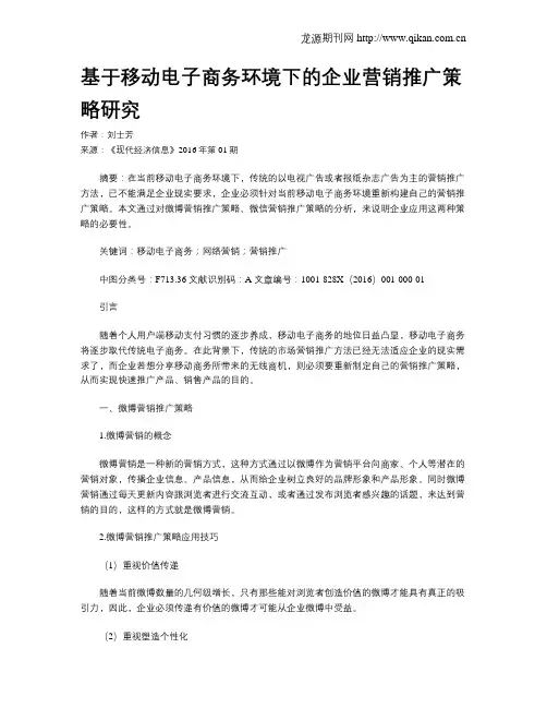 基于移动电子商务环境下的企业营销推广策略研究