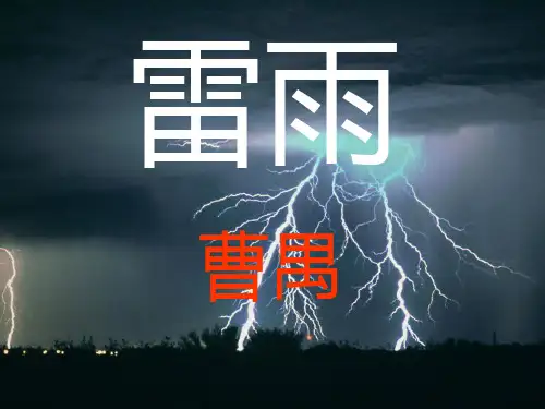 《雷雨》公开课一等奖PPT课件