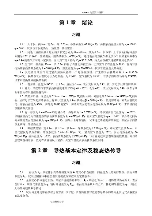传热学习题__
