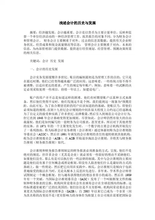 浅述会计的历史与发展