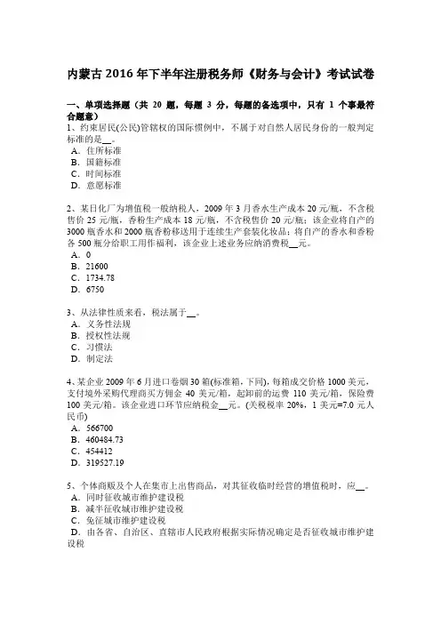 内蒙古2016年下半年注册税务师《财务与会计》考试试卷