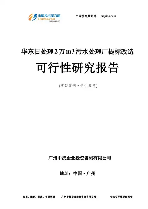 日处理2万m3污水处理厂提标改造可行性研究报告-广州中撰咨询