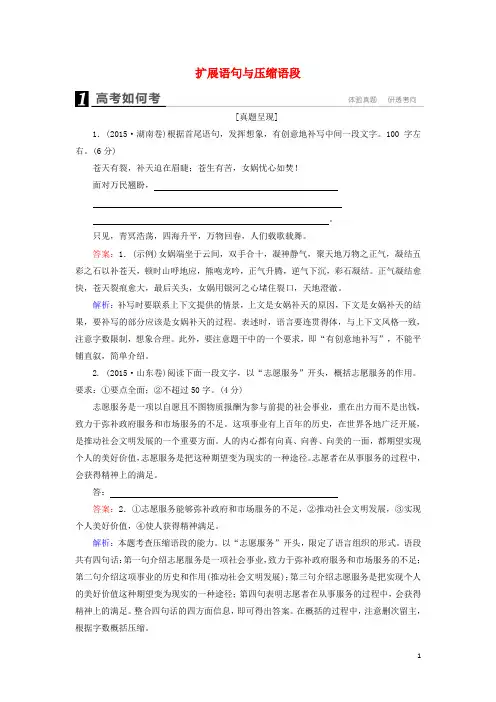 高考语文一轮复习第一部分语文文字运用专题3扩展语句与压缩语段高考如何考(含解析)