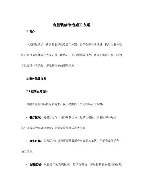 食堂装修改造施工方案