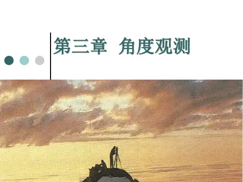 第三章 水平角观测.ppt