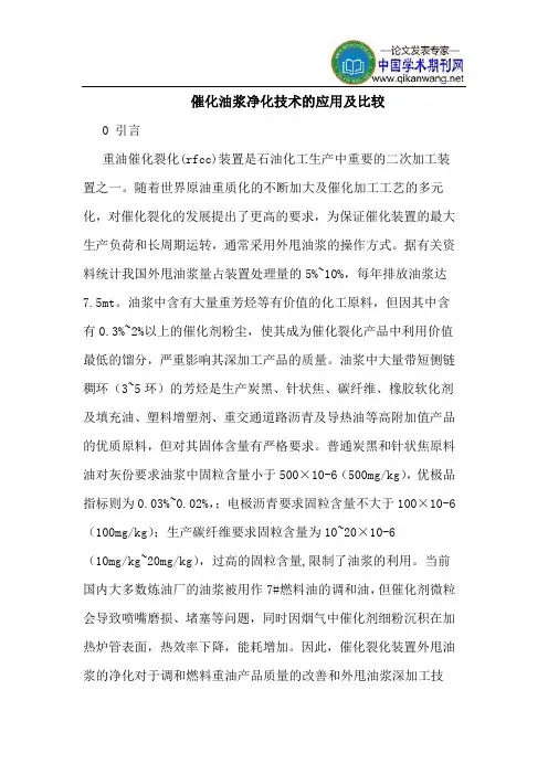 催化油浆净化技术的应用及比较