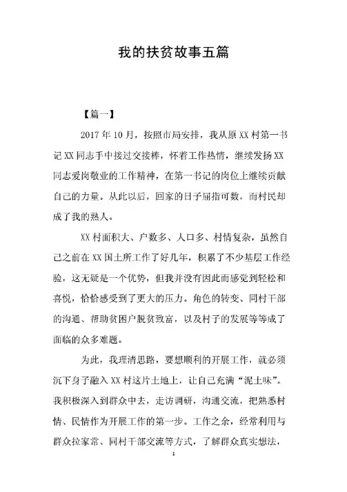 我的扶贫故事范文五篇