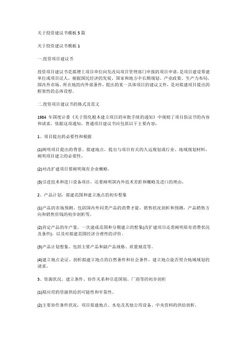 关于投资建议书模板5篇