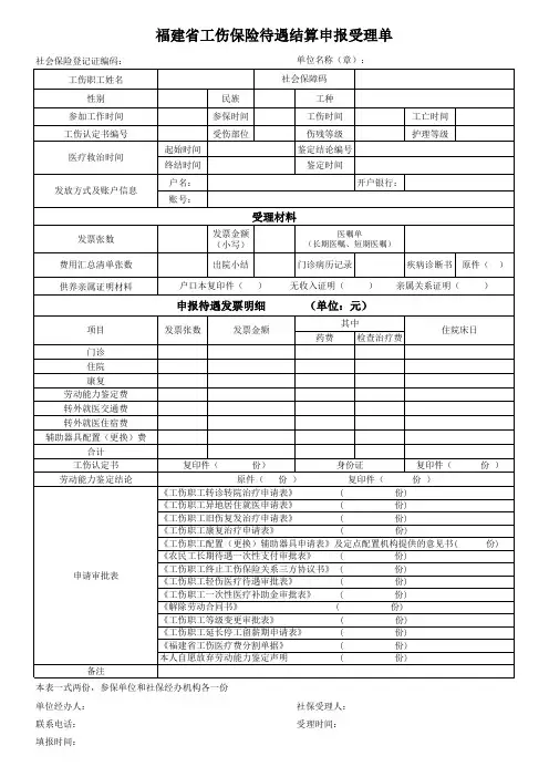 (空白)2.01福建省工伤保险待遇结算申报受理单