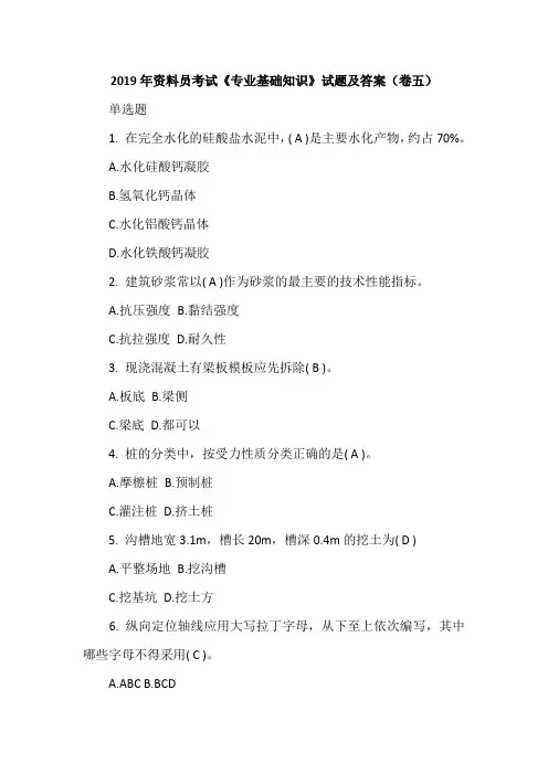 2019年资料员考试《专业基础知识》试题及答案(卷五)