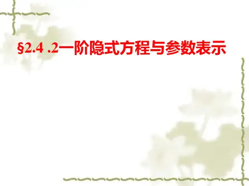 第二章 一阶微分方程的初等解法4.2