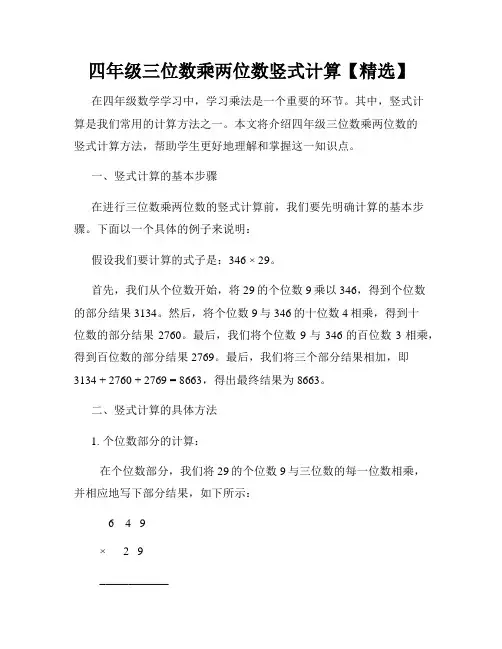 四年级三位数乘两位数竖式计算【精选】