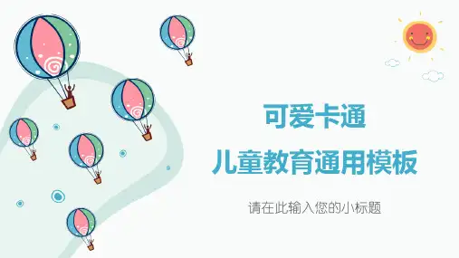 可爱卡通儿童教育通用ppt模板