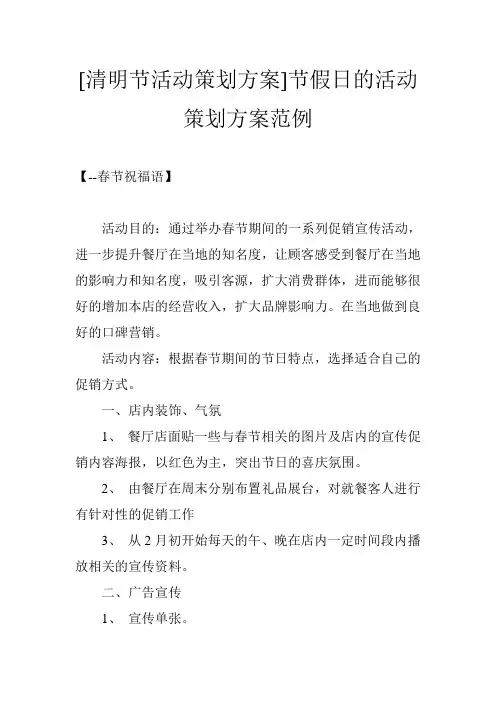 [清明节活动策划方案]节假日的活动策划方案范例
