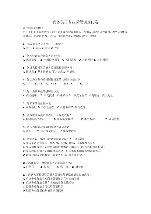商务英语专业课程调查问卷