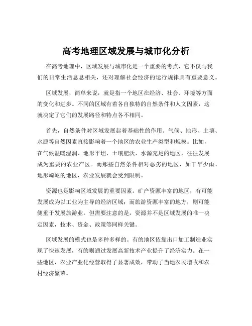 高考地理区域发展与城市化分析
