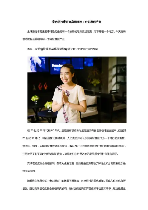 安纳塔拉度假会真相揭秘：分时度假产业