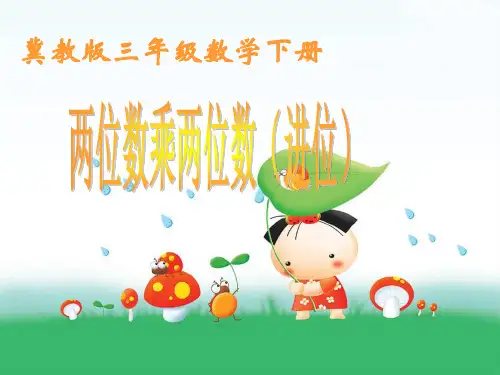三年级下册数学课件-2.2.2 两位数乘两位数(进位)｜冀教版