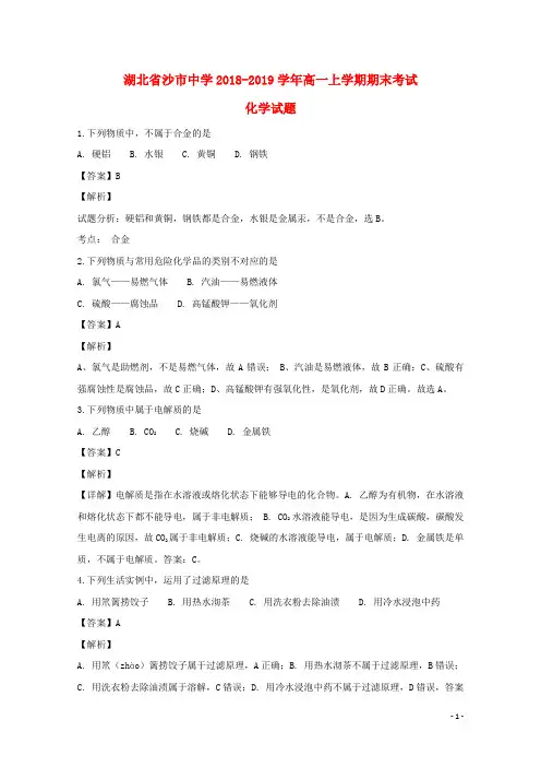 湖北省沙市中学2018_2019学年高一化学上学期期末考试试题(含解析)