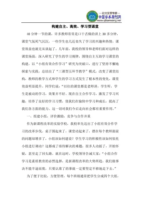 构建自主、高效、学习型课堂
