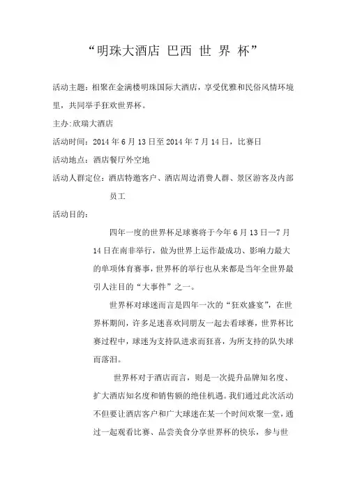 2014世界杯营销方案