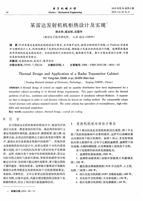某雷达发射机机柜热设计及实现