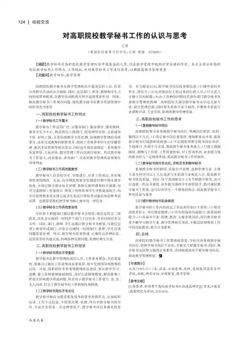 对高职院校教学秘书工作的认识与思考