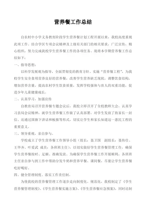 农庄小学营养餐工作总结