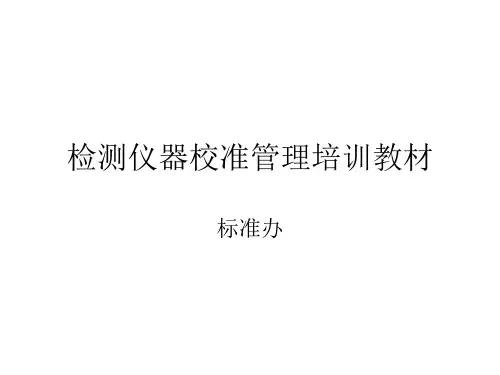 检测仪器校准管理培训教材