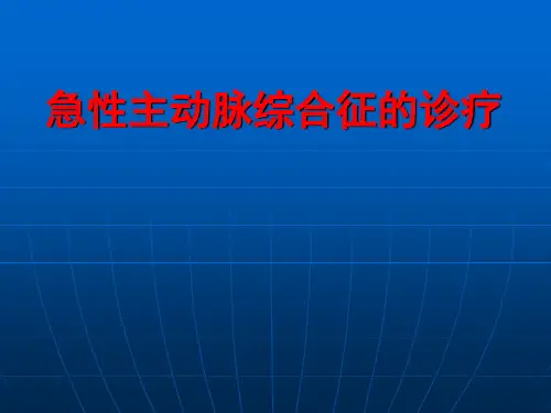 主动脉综合征