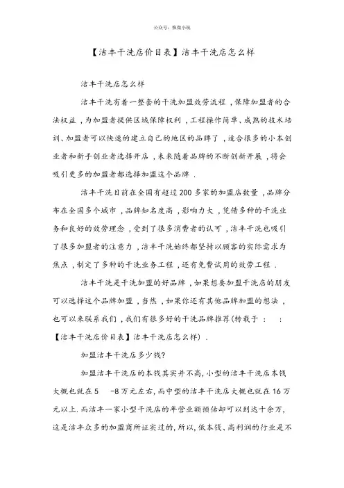 【洁丰干洗店价目表】洁丰干洗店怎么样