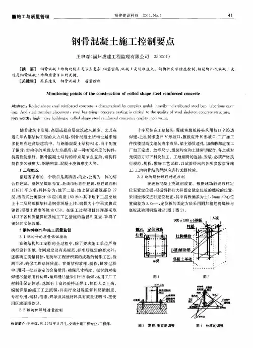 钢骨混凝土施工控制要点